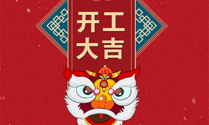 開工大吉丨虎勢啟新程，夢想再出發(fā)！